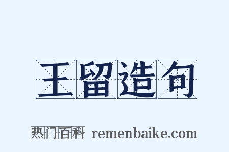 王留造句是什么意思的图片